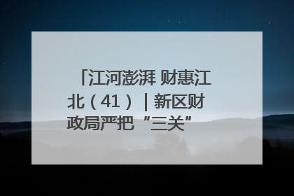 江河澎湃 财惠江北（41）｜新区财政局严把“三关” 绘就“良田美景”